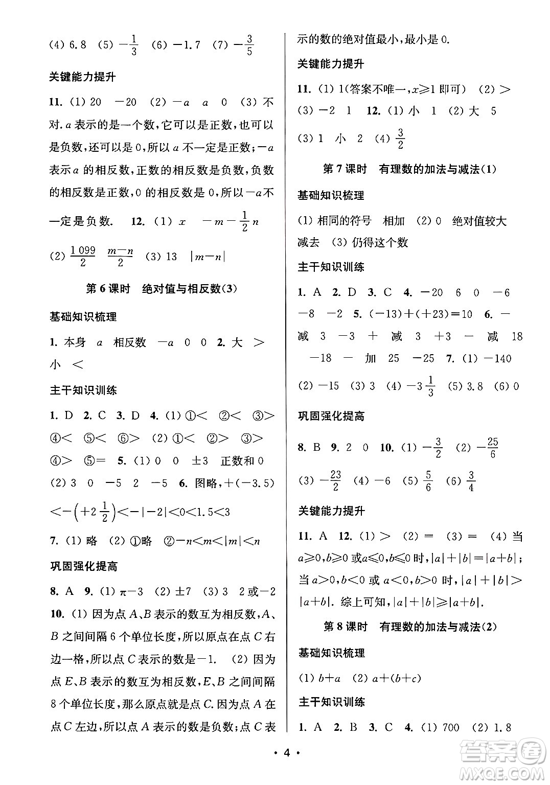 江蘇鳳凰美術(shù)出版社2024年秋創(chuàng)新課時(shí)作業(yè)本七年級(jí)數(shù)學(xué)上冊(cè)江蘇版答案