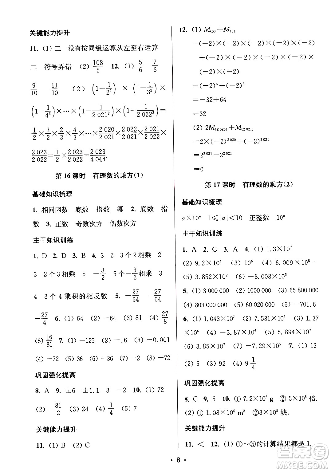 江蘇鳳凰美術(shù)出版社2024年秋創(chuàng)新課時(shí)作業(yè)本七年級(jí)數(shù)學(xué)上冊(cè)江蘇版答案