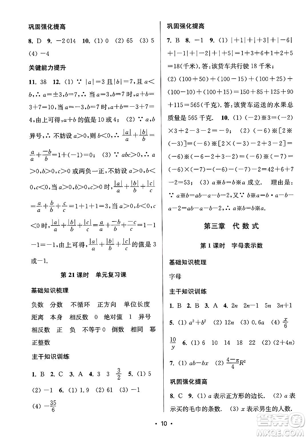 江蘇鳳凰美術(shù)出版社2024年秋創(chuàng)新課時(shí)作業(yè)本七年級(jí)數(shù)學(xué)上冊(cè)江蘇版答案