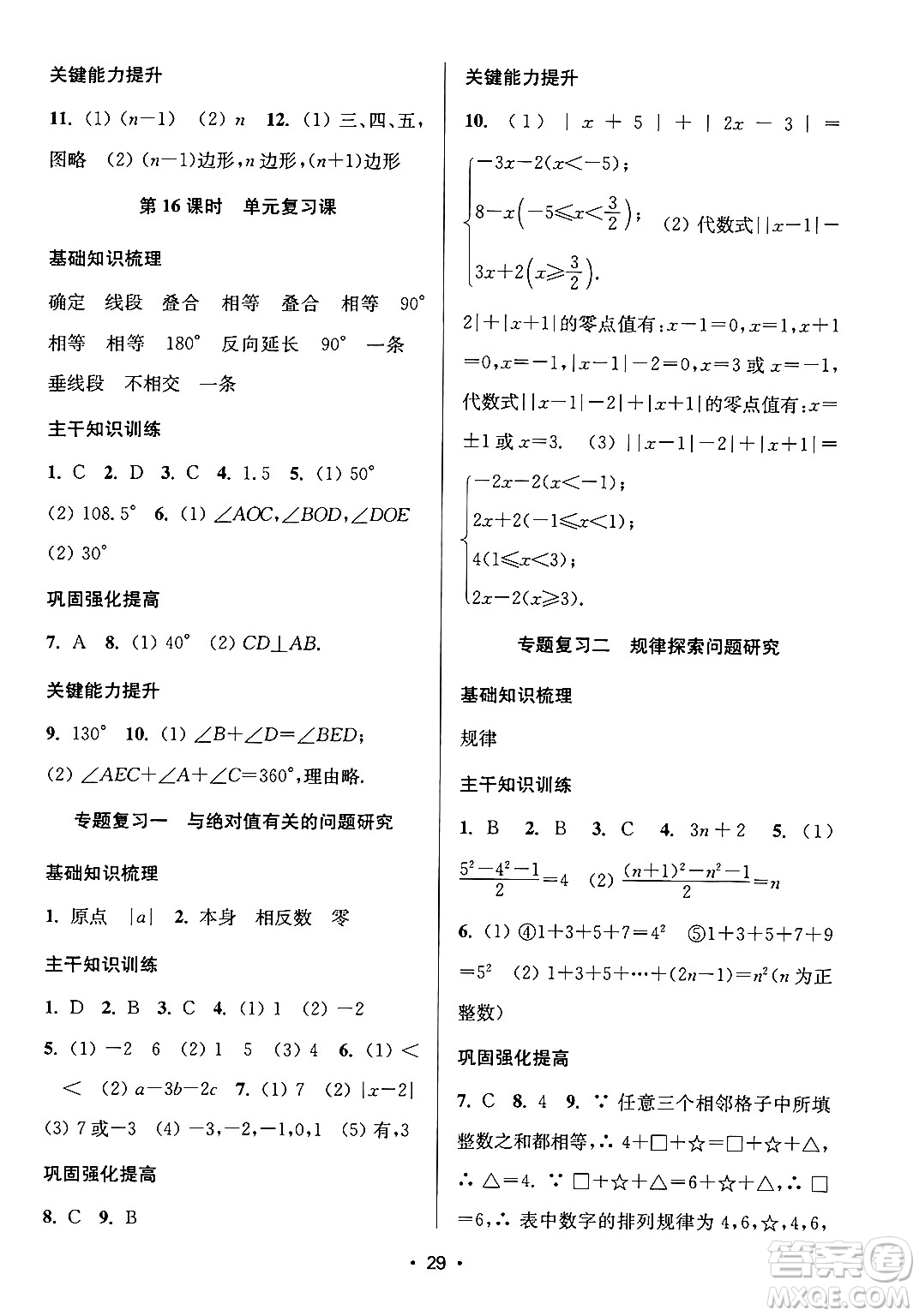 江蘇鳳凰美術(shù)出版社2024年秋創(chuàng)新課時(shí)作業(yè)本七年級(jí)數(shù)學(xué)上冊(cè)江蘇版答案