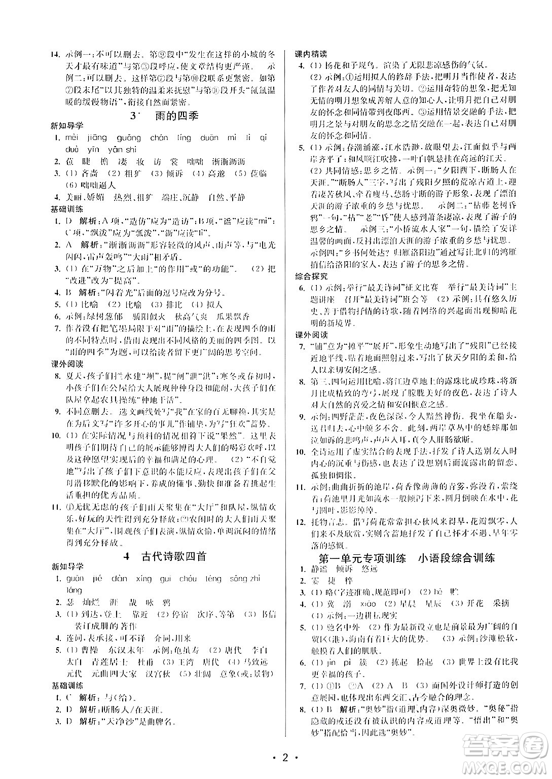 江蘇鳳凰美術(shù)出版社2024年秋創(chuàng)新課時(shí)作業(yè)本七年級(jí)語文上冊(cè)通用版答案