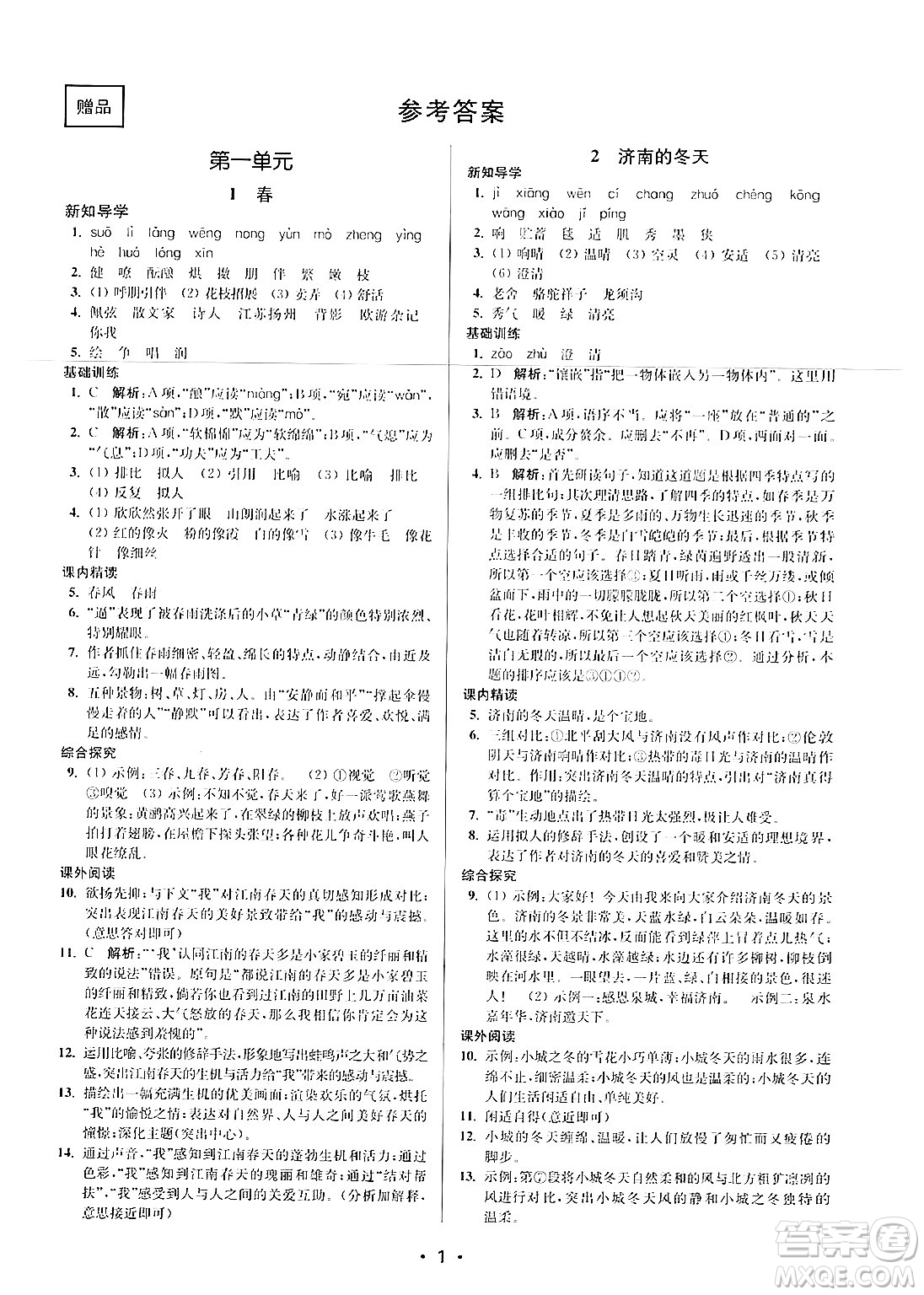 江蘇鳳凰美術(shù)出版社2024年秋創(chuàng)新課時(shí)作業(yè)本七年級(jí)語文上冊(cè)通用版答案