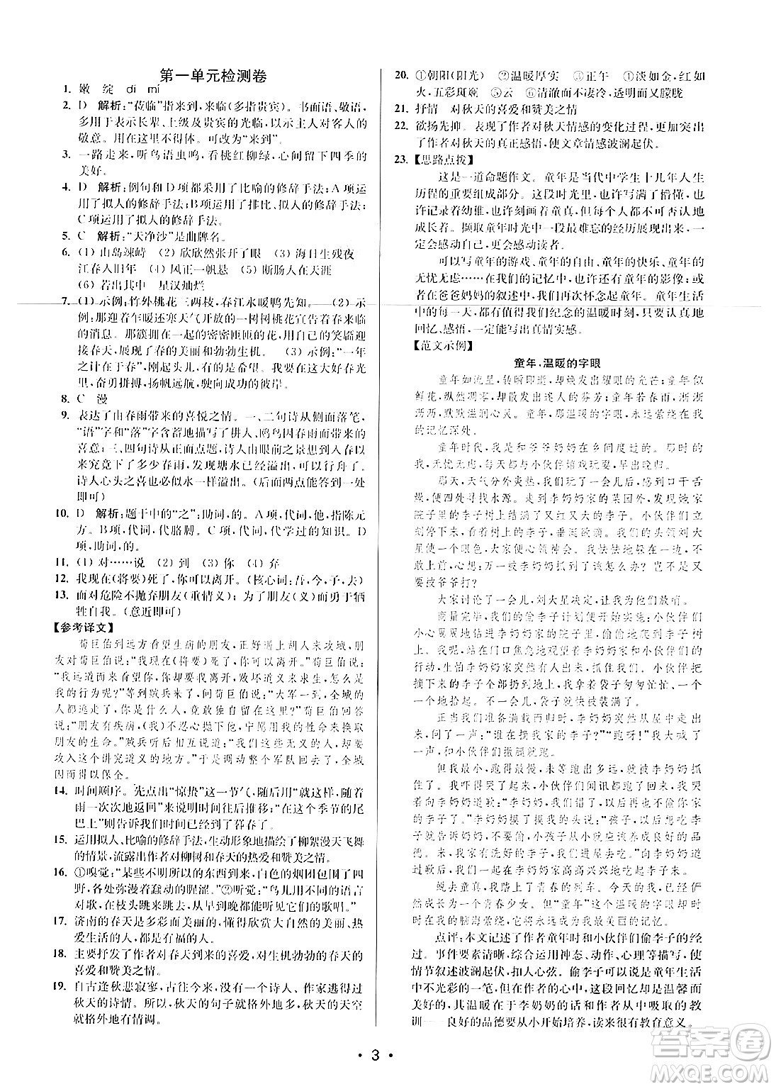 江蘇鳳凰美術(shù)出版社2024年秋創(chuàng)新課時(shí)作業(yè)本七年級(jí)語文上冊(cè)通用版答案