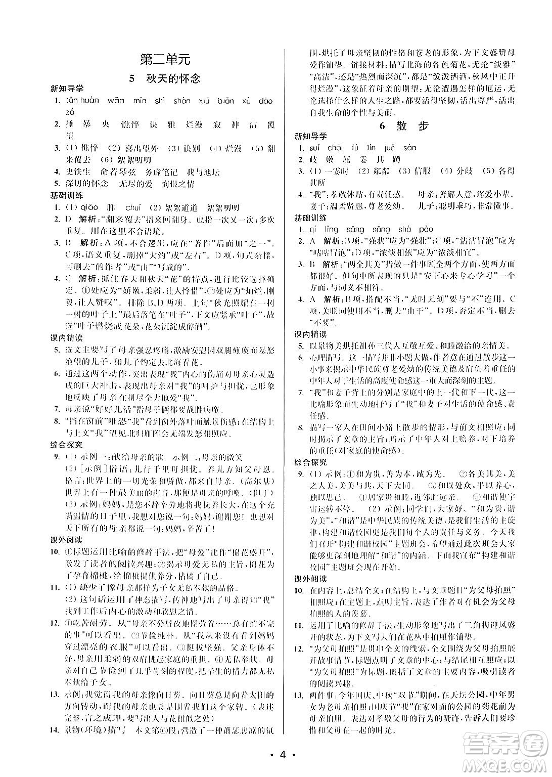 江蘇鳳凰美術(shù)出版社2024年秋創(chuàng)新課時(shí)作業(yè)本七年級(jí)語文上冊(cè)通用版答案