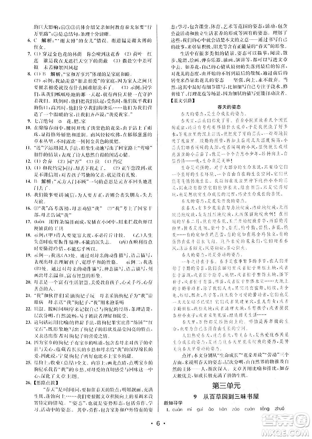 江蘇鳳凰美術(shù)出版社2024年秋創(chuàng)新課時(shí)作業(yè)本七年級(jí)語文上冊(cè)通用版答案