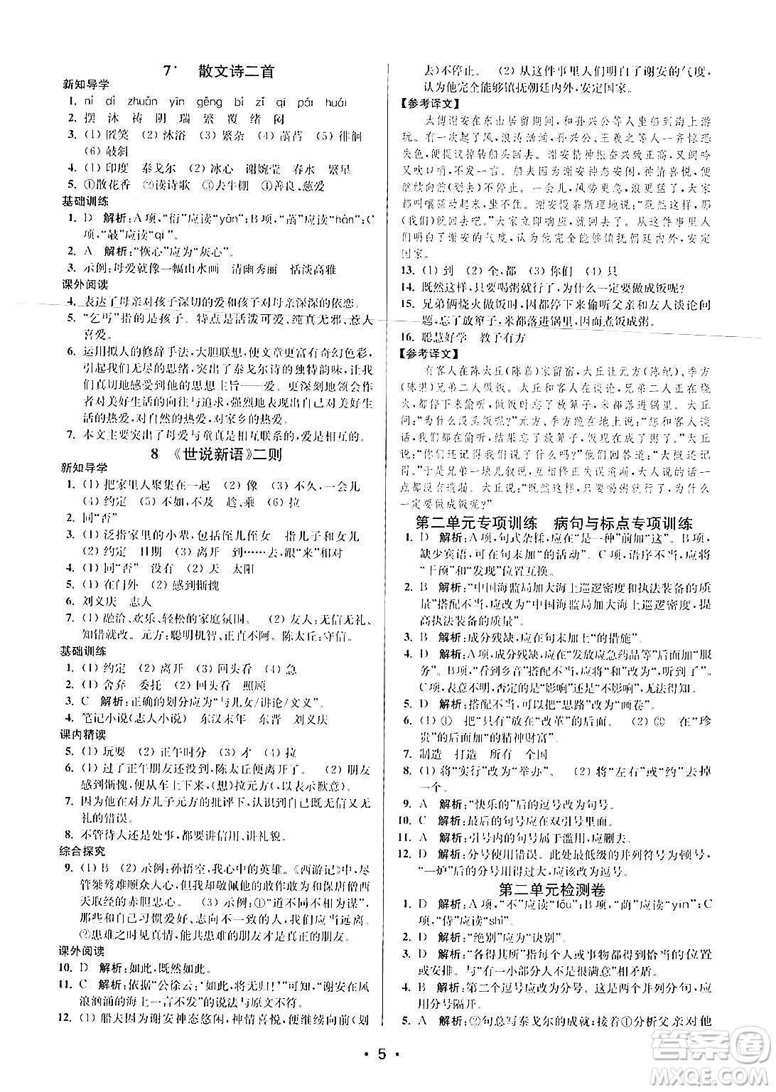 江蘇鳳凰美術(shù)出版社2024年秋創(chuàng)新課時(shí)作業(yè)本七年級(jí)語文上冊(cè)通用版答案