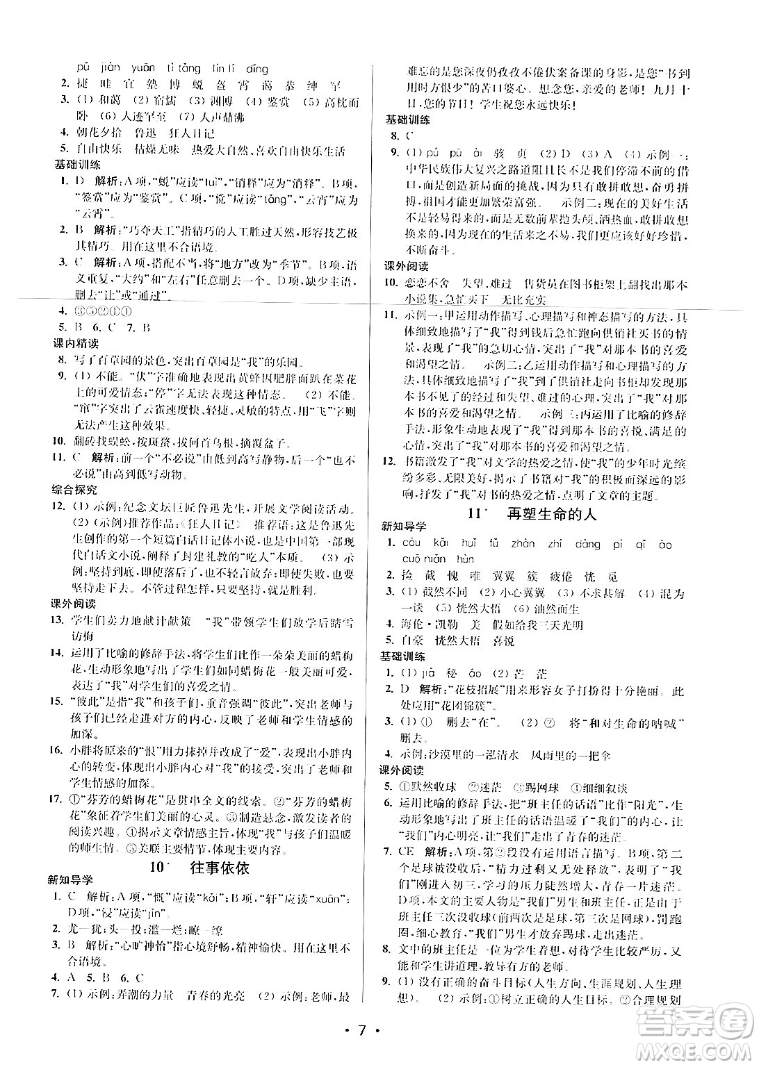 江蘇鳳凰美術(shù)出版社2024年秋創(chuàng)新課時(shí)作業(yè)本七年級(jí)語文上冊(cè)通用版答案