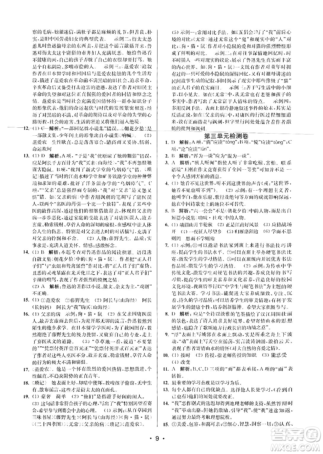 江蘇鳳凰美術(shù)出版社2024年秋創(chuàng)新課時(shí)作業(yè)本七年級(jí)語文上冊(cè)通用版答案