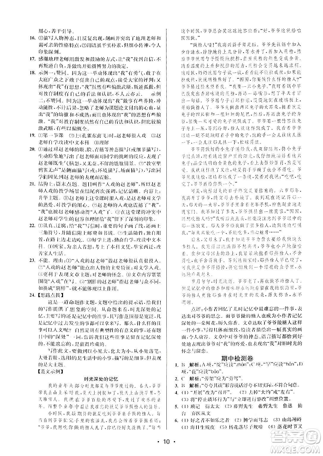 江蘇鳳凰美術(shù)出版社2024年秋創(chuàng)新課時(shí)作業(yè)本七年級(jí)語文上冊(cè)通用版答案