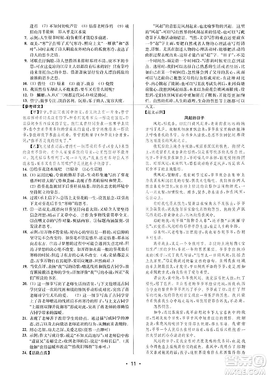 江蘇鳳凰美術(shù)出版社2024年秋創(chuàng)新課時(shí)作業(yè)本七年級(jí)語文上冊(cè)通用版答案