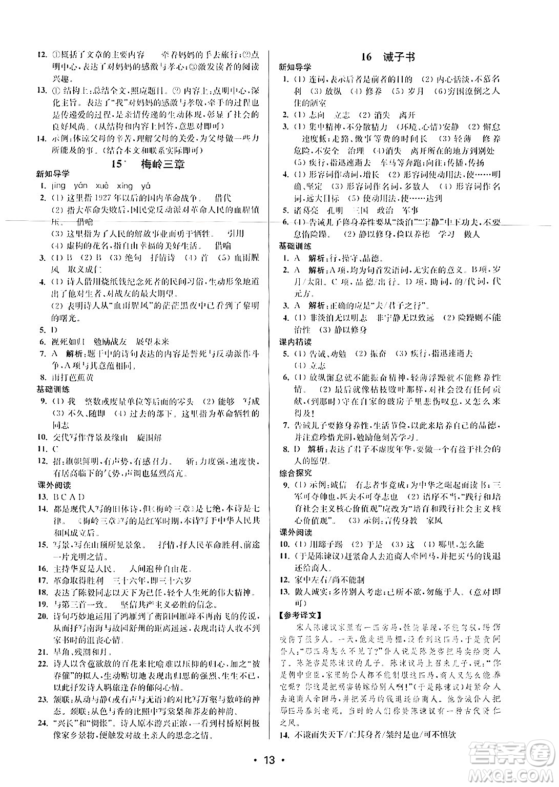 江蘇鳳凰美術(shù)出版社2024年秋創(chuàng)新課時(shí)作業(yè)本七年級(jí)語文上冊(cè)通用版答案