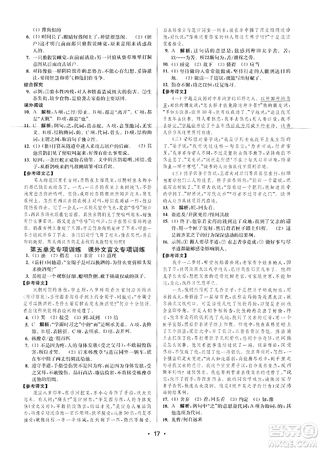 江蘇鳳凰美術(shù)出版社2024年秋創(chuàng)新課時(shí)作業(yè)本七年級(jí)語文上冊(cè)通用版答案