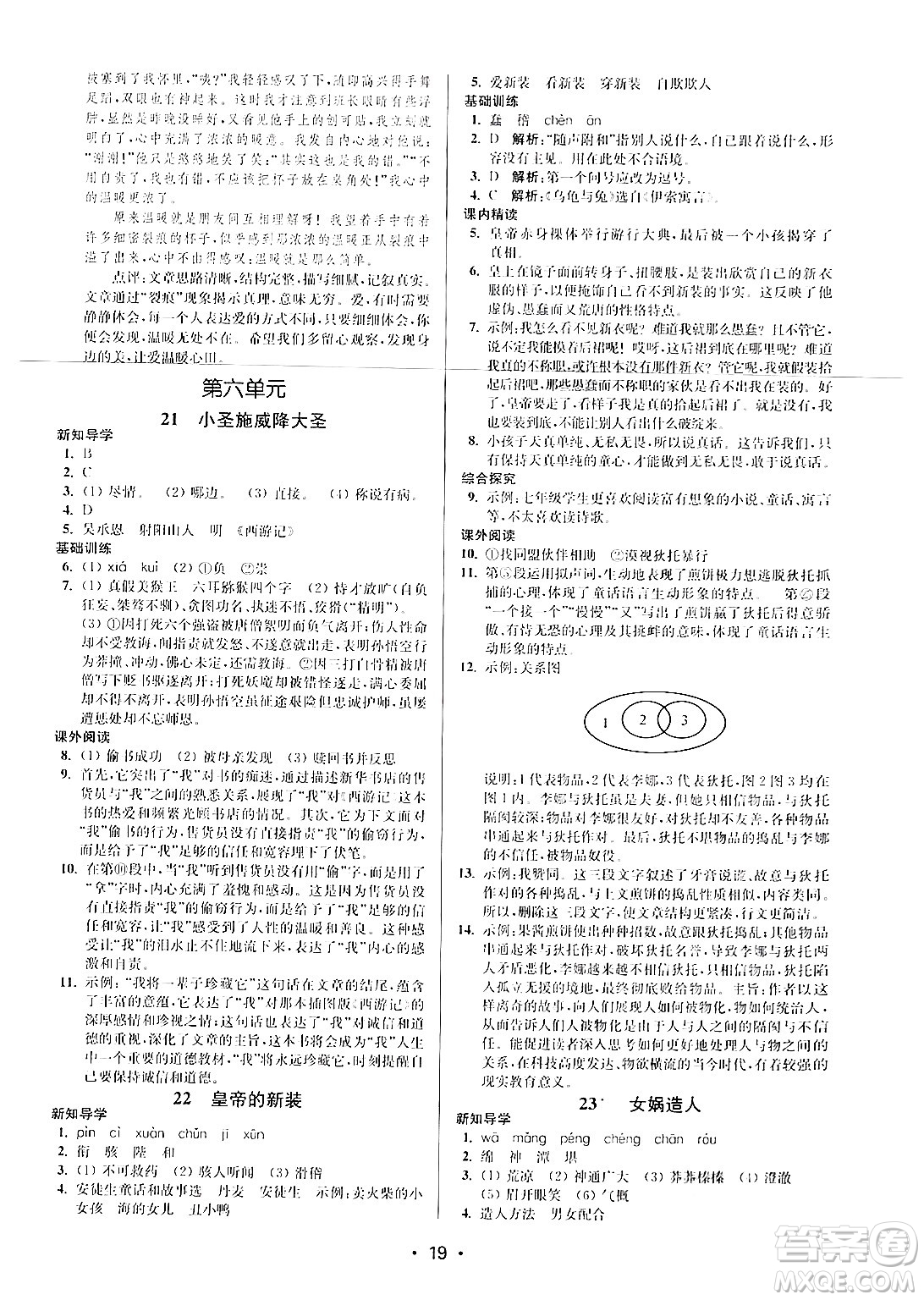 江蘇鳳凰美術(shù)出版社2024年秋創(chuàng)新課時(shí)作業(yè)本七年級(jí)語文上冊(cè)通用版答案