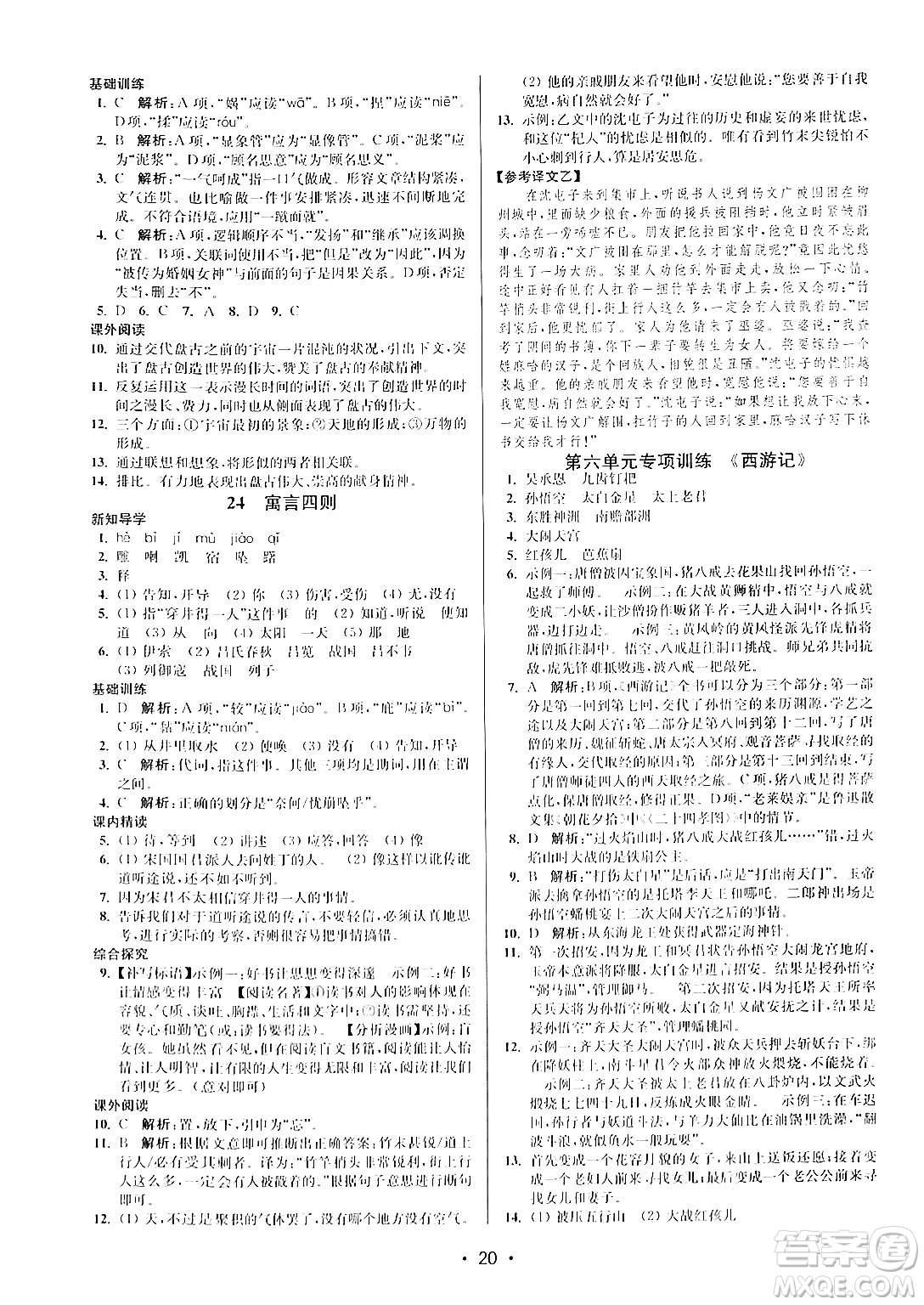 江蘇鳳凰美術(shù)出版社2024年秋創(chuàng)新課時(shí)作業(yè)本七年級(jí)語文上冊(cè)通用版答案