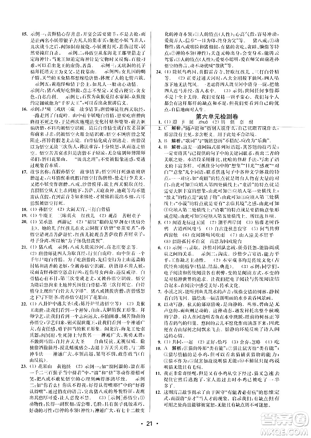 江蘇鳳凰美術(shù)出版社2024年秋創(chuàng)新課時(shí)作業(yè)本七年級(jí)語文上冊(cè)通用版答案