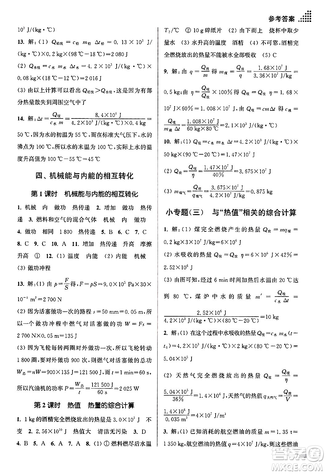 江蘇鳳凰美術(shù)出版社2024年秋創(chuàng)新課時(shí)作業(yè)本九年級(jí)物理上冊(cè)江蘇版答案