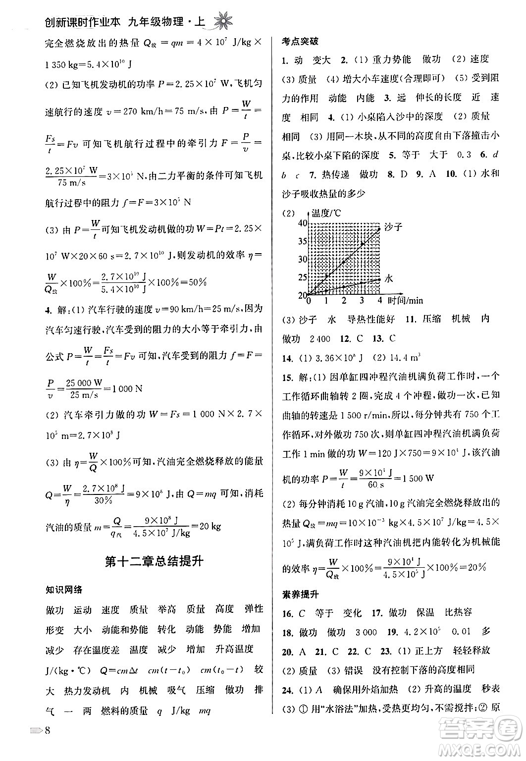 江蘇鳳凰美術(shù)出版社2024年秋創(chuàng)新課時(shí)作業(yè)本九年級(jí)物理上冊(cè)江蘇版答案