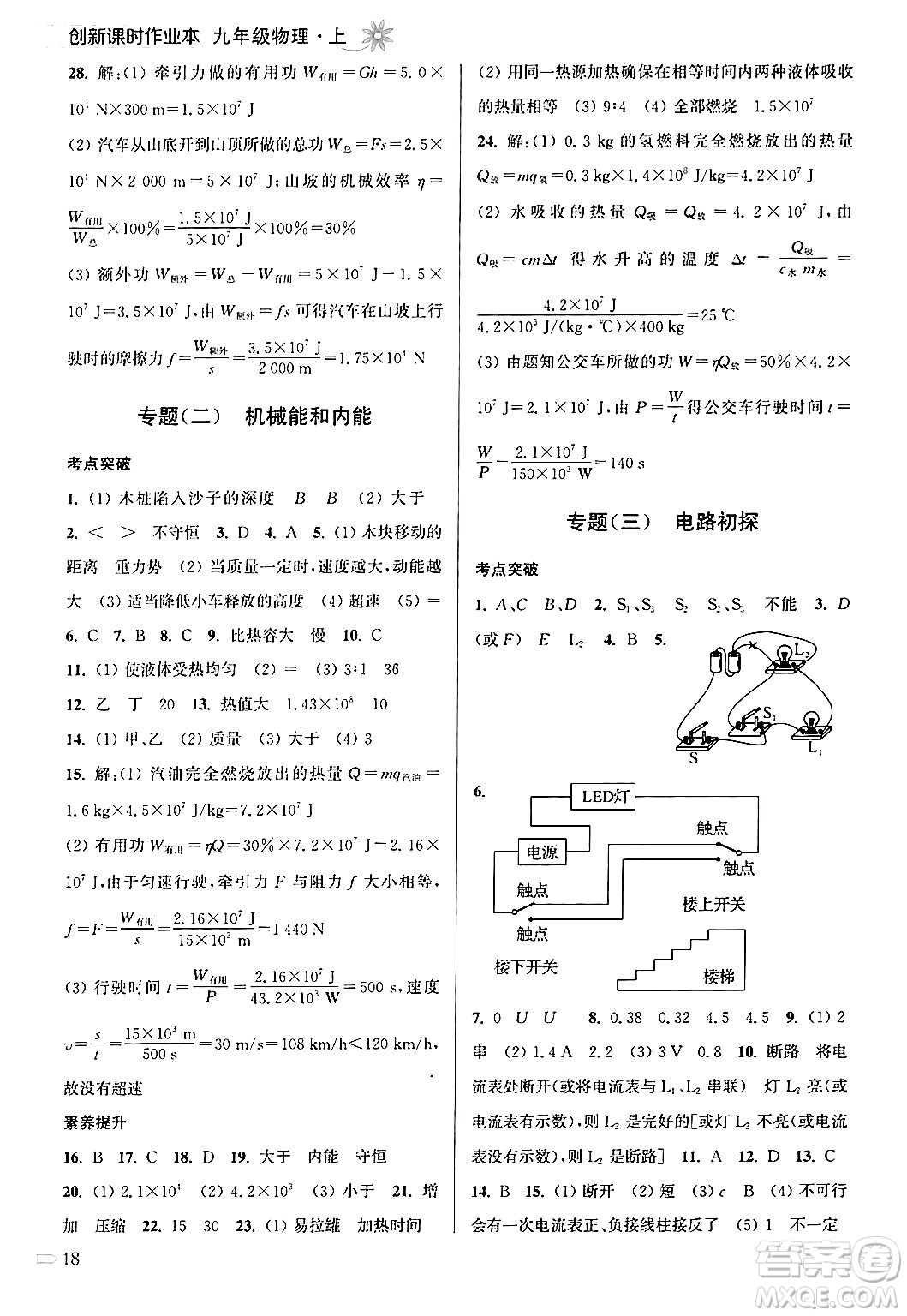 江蘇鳳凰美術(shù)出版社2024年秋創(chuàng)新課時(shí)作業(yè)本九年級(jí)物理上冊(cè)江蘇版答案