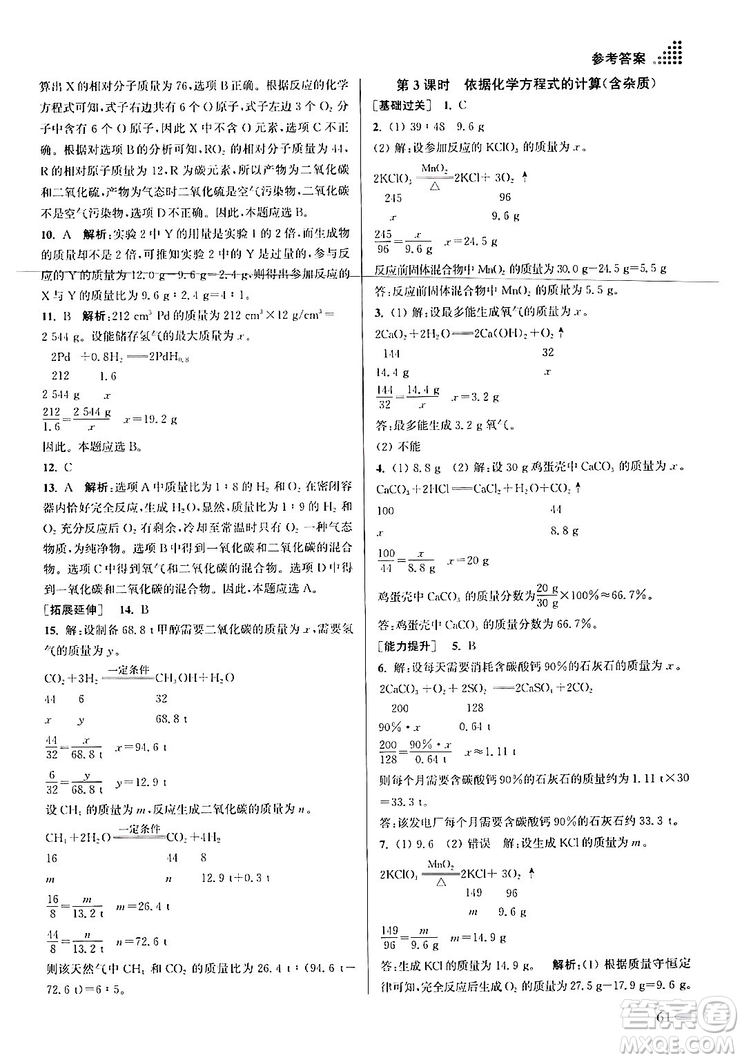 江蘇鳳凰美術(shù)出版社2024年秋創(chuàng)新課時作業(yè)本九年級化學上冊上教版答案