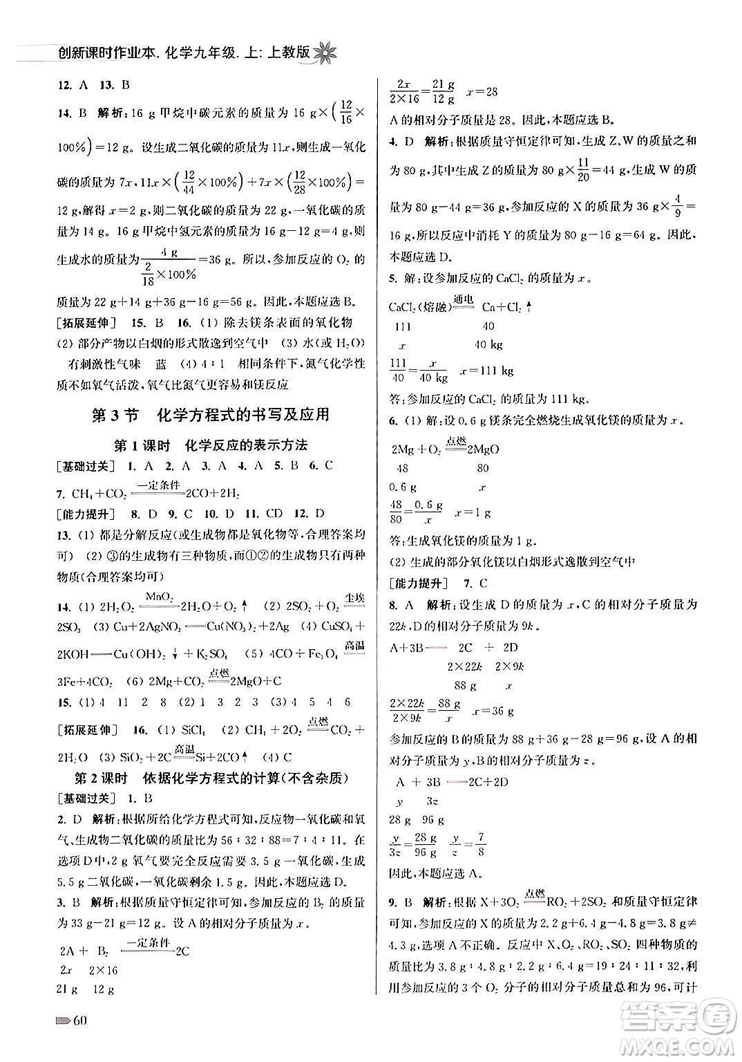 江蘇鳳凰美術(shù)出版社2024年秋創(chuàng)新課時作業(yè)本九年級化學上冊上教版答案