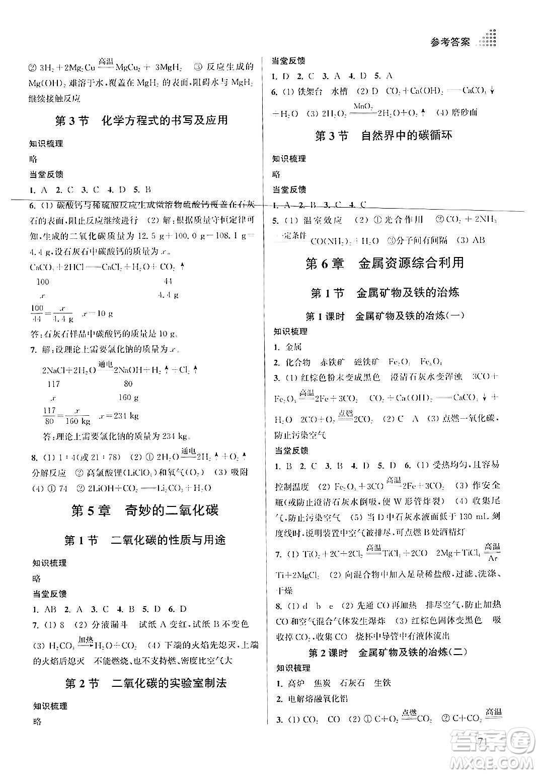 江蘇鳳凰美術(shù)出版社2024年秋創(chuàng)新課時作業(yè)本九年級化學上冊上教版答案