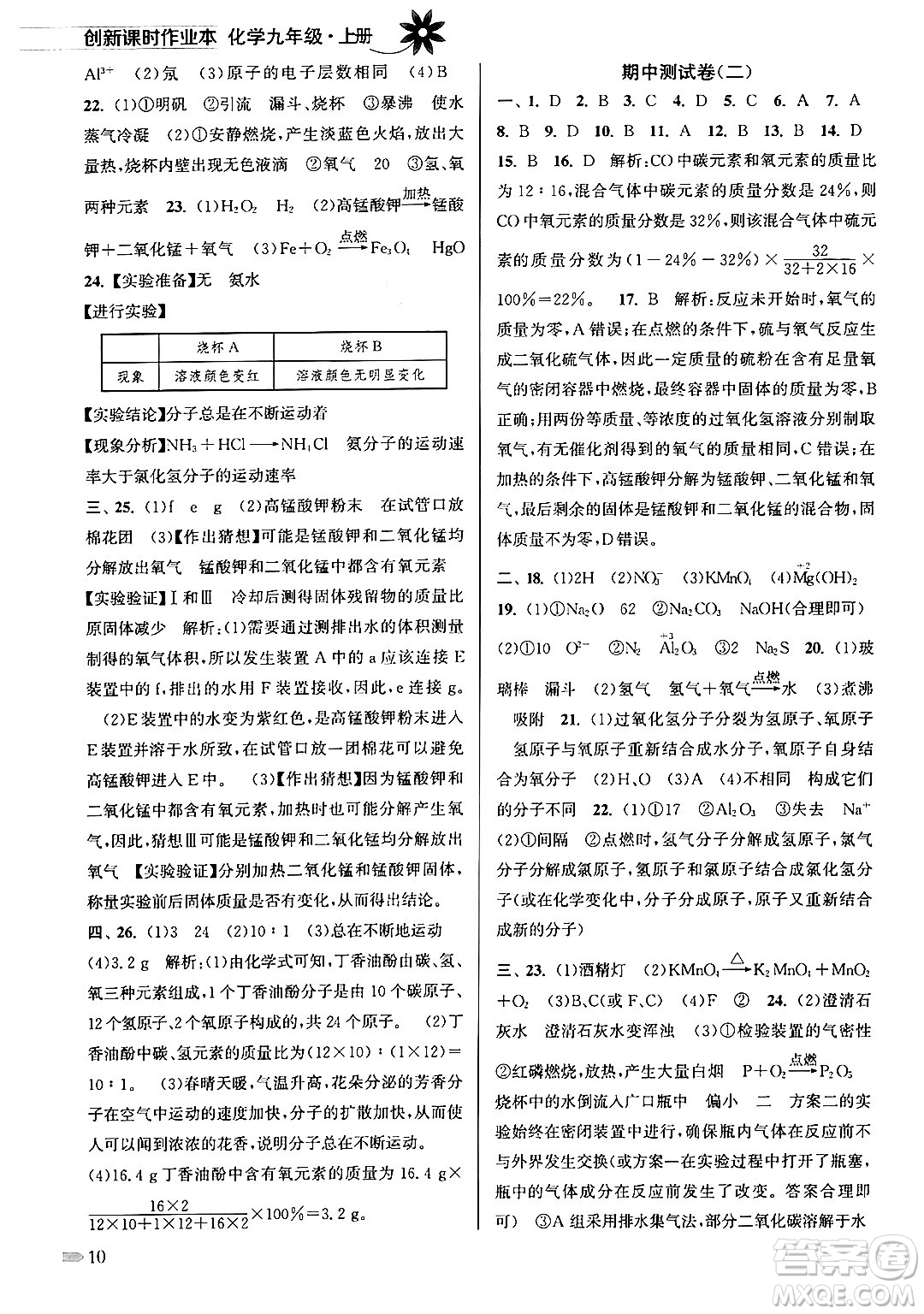 江蘇鳳凰美術(shù)出版社2024年秋創(chuàng)新課時(shí)作業(yè)本九年級(jí)化學(xué)上冊(cè)全國(guó)版答案