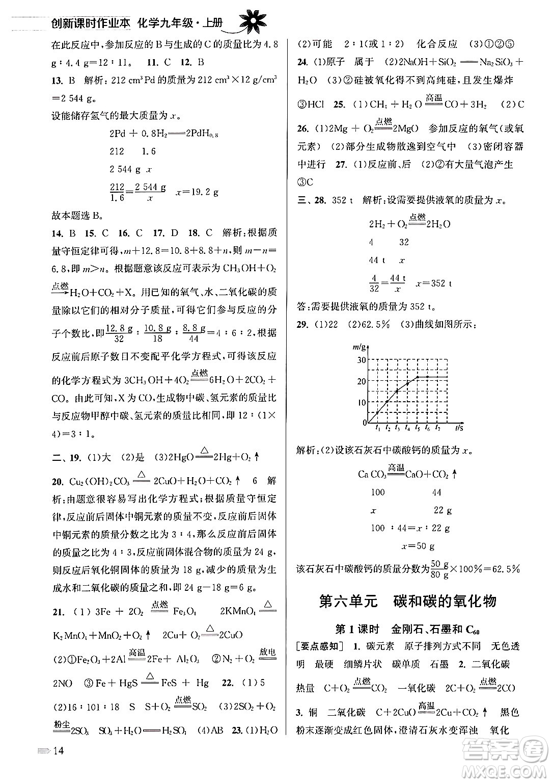 江蘇鳳凰美術(shù)出版社2024年秋創(chuàng)新課時(shí)作業(yè)本九年級(jí)化學(xué)上冊(cè)全國(guó)版答案