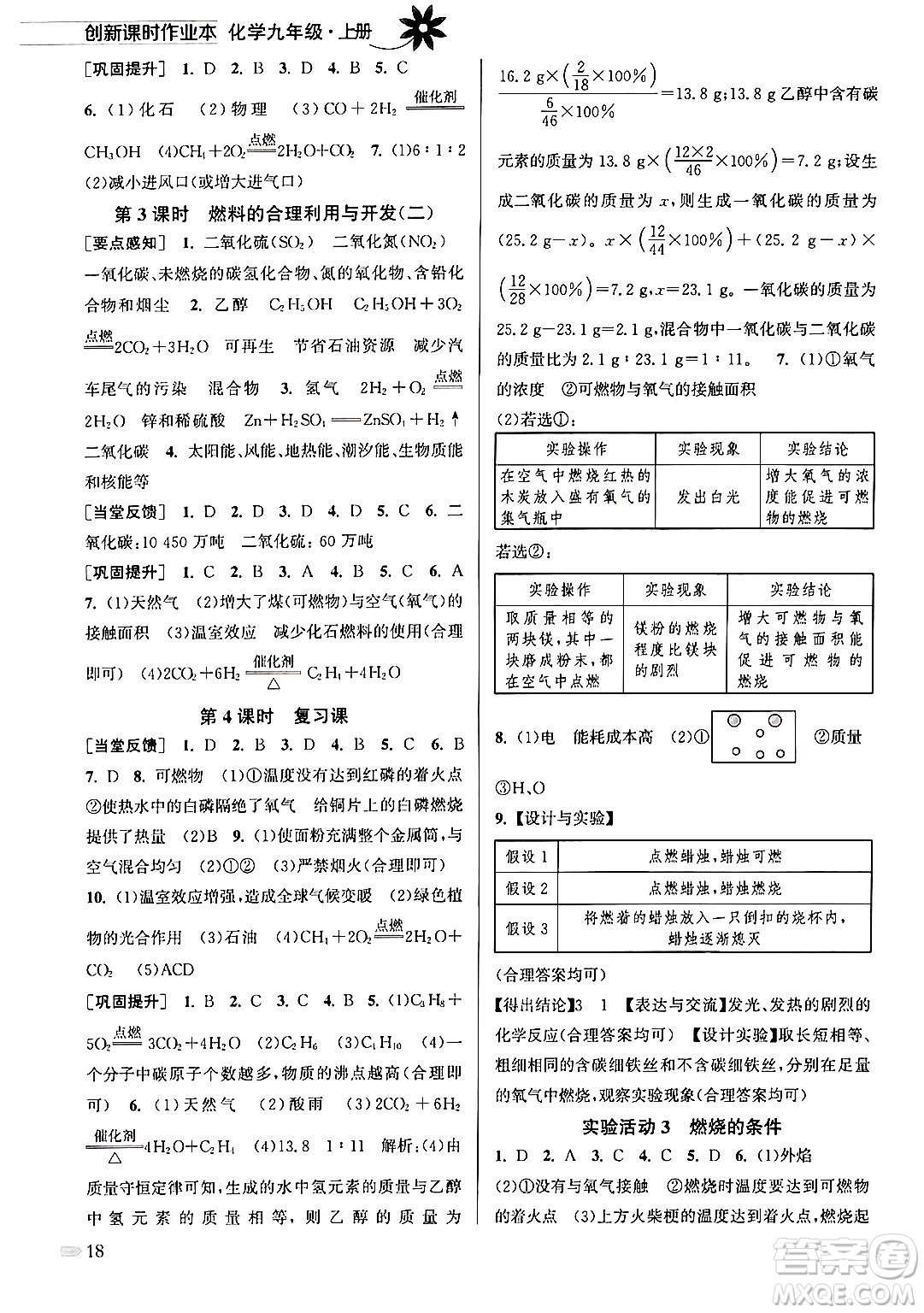 江蘇鳳凰美術(shù)出版社2024年秋創(chuàng)新課時(shí)作業(yè)本九年級(jí)化學(xué)上冊(cè)全國(guó)版答案