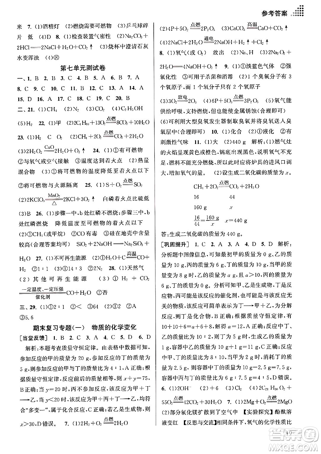 江蘇鳳凰美術(shù)出版社2024年秋創(chuàng)新課時(shí)作業(yè)本九年級(jí)化學(xué)上冊(cè)全國(guó)版答案