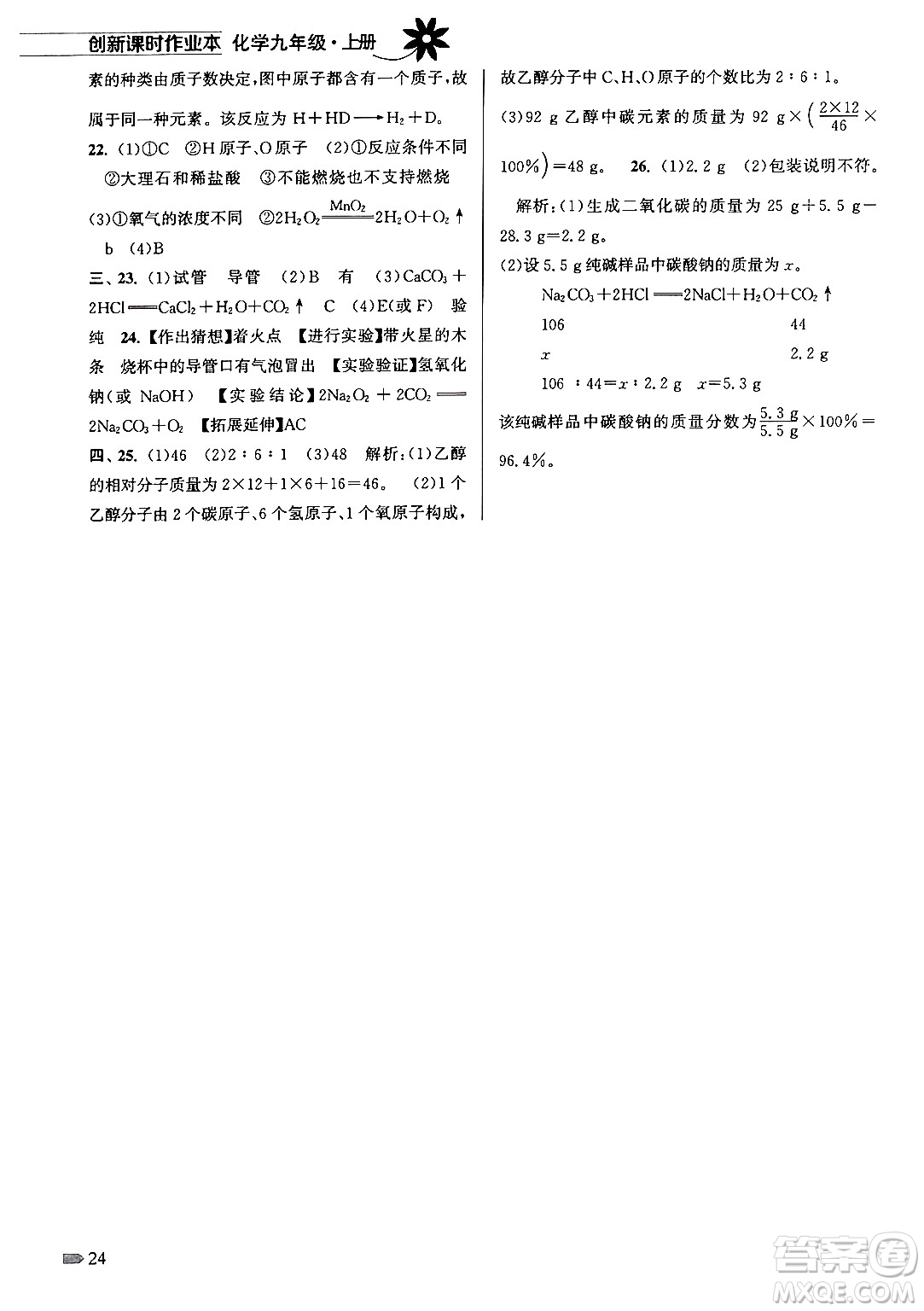 江蘇鳳凰美術(shù)出版社2024年秋創(chuàng)新課時(shí)作業(yè)本九年級(jí)化學(xué)上冊(cè)全國(guó)版答案