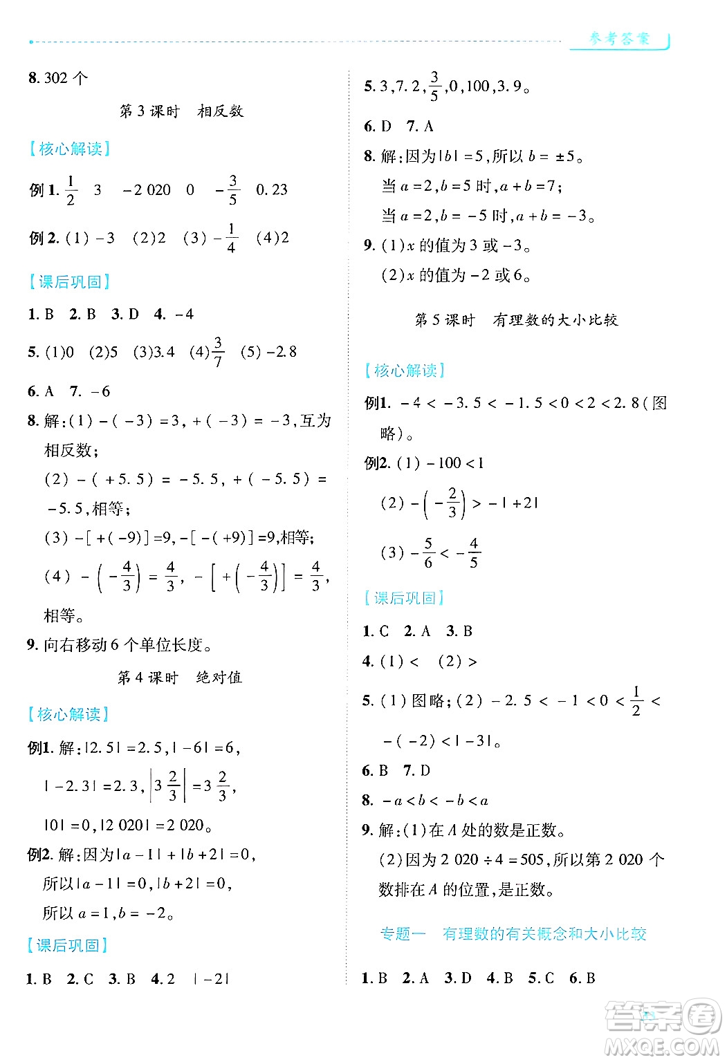 陜西師范大學(xué)出版總社有限公司2024年秋績優(yōu)學(xué)案七年級數(shù)學(xué)上冊人教版答案