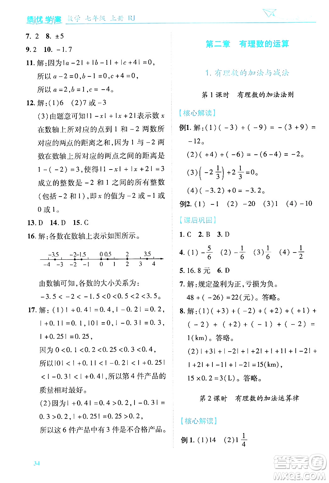 陜西師范大學(xué)出版總社有限公司2024年秋績優(yōu)學(xué)案七年級數(shù)學(xué)上冊人教版答案