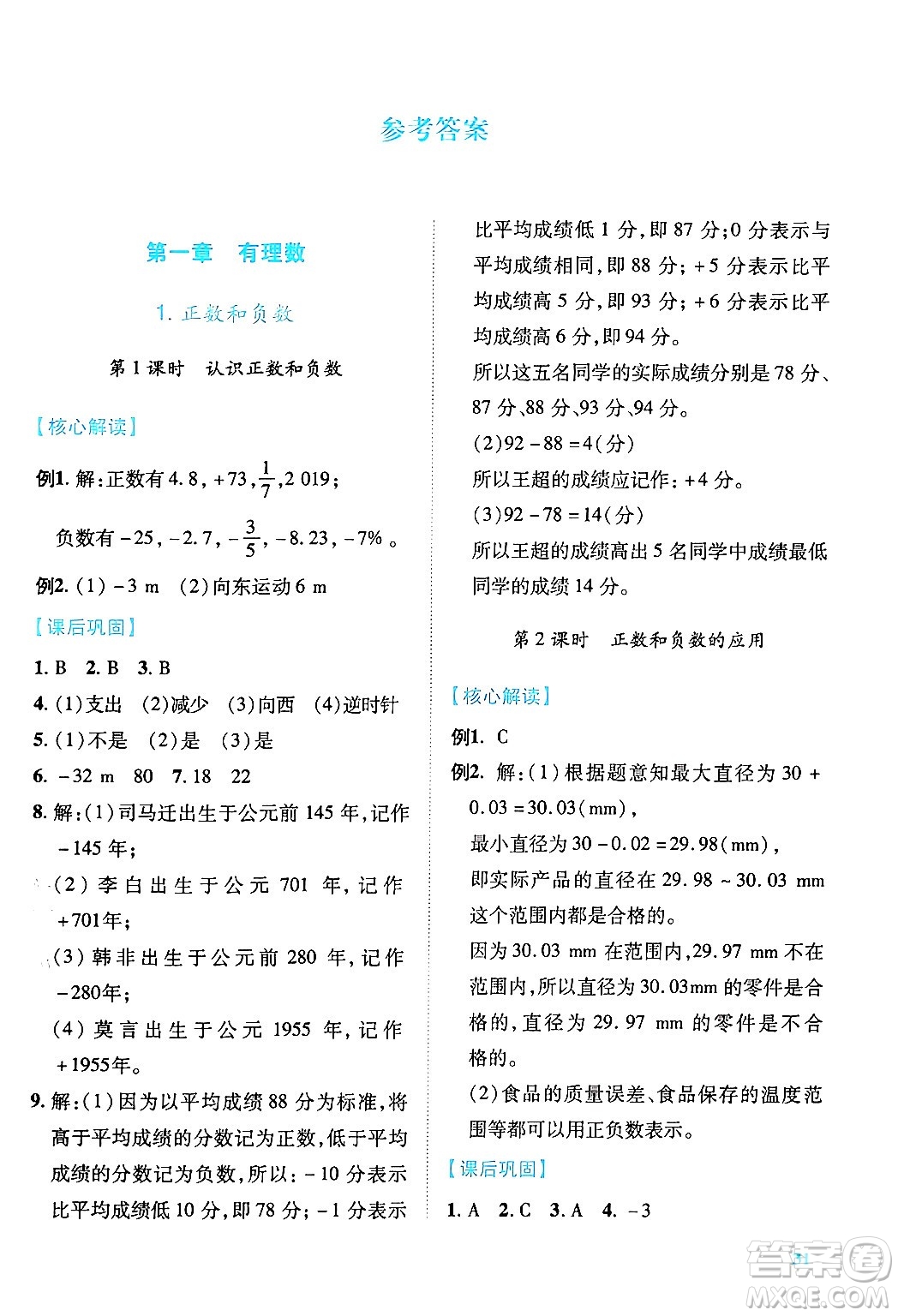 陜西師范大學(xué)出版總社有限公司2024年秋績優(yōu)學(xué)案七年級數(shù)學(xué)上冊人教版答案