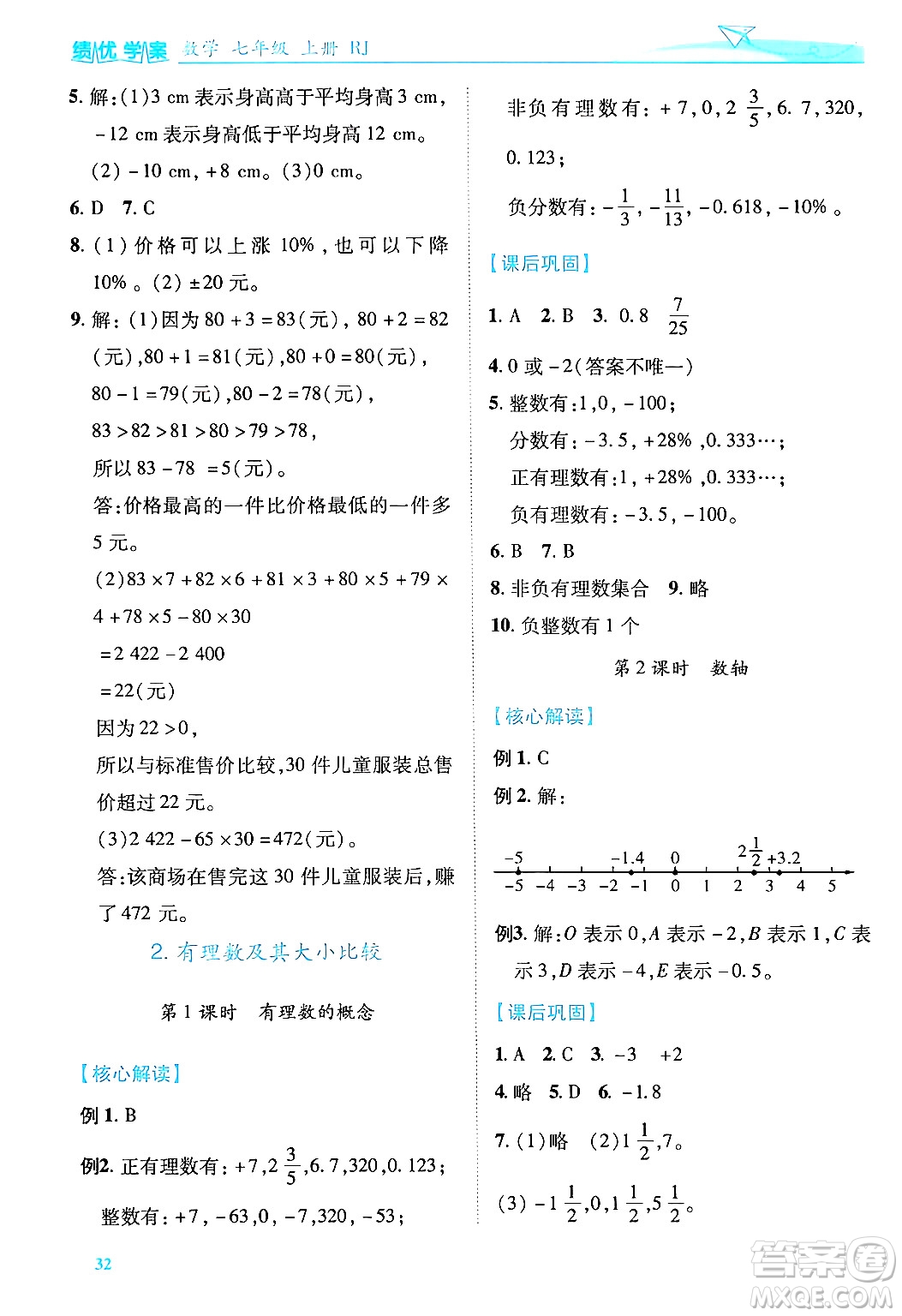 陜西師范大學(xué)出版總社有限公司2024年秋績優(yōu)學(xué)案七年級數(shù)學(xué)上冊人教版答案