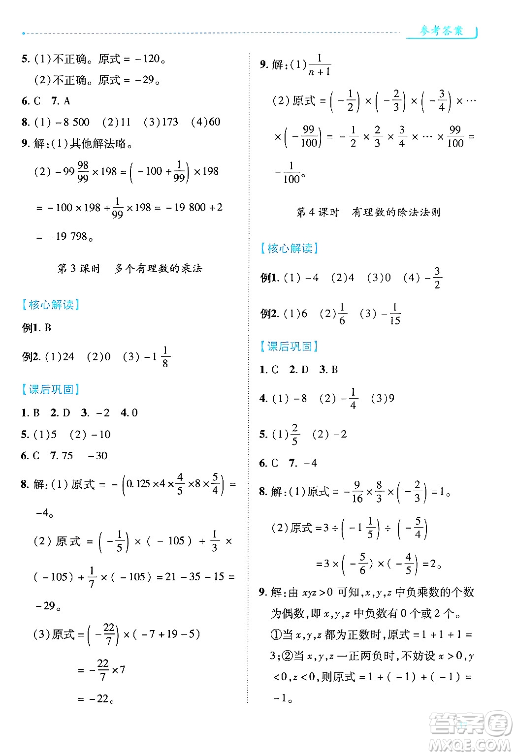 陜西師范大學(xué)出版總社有限公司2024年秋績優(yōu)學(xué)案七年級數(shù)學(xué)上冊人教版答案