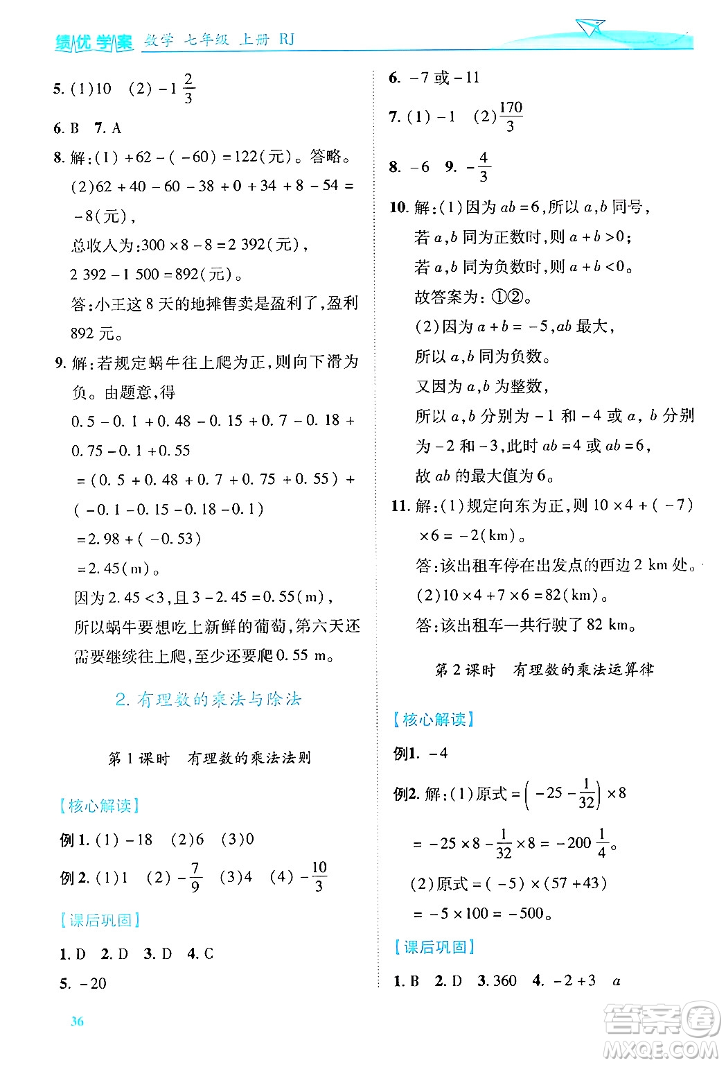 陜西師范大學(xué)出版總社有限公司2024年秋績優(yōu)學(xué)案七年級數(shù)學(xué)上冊人教版答案