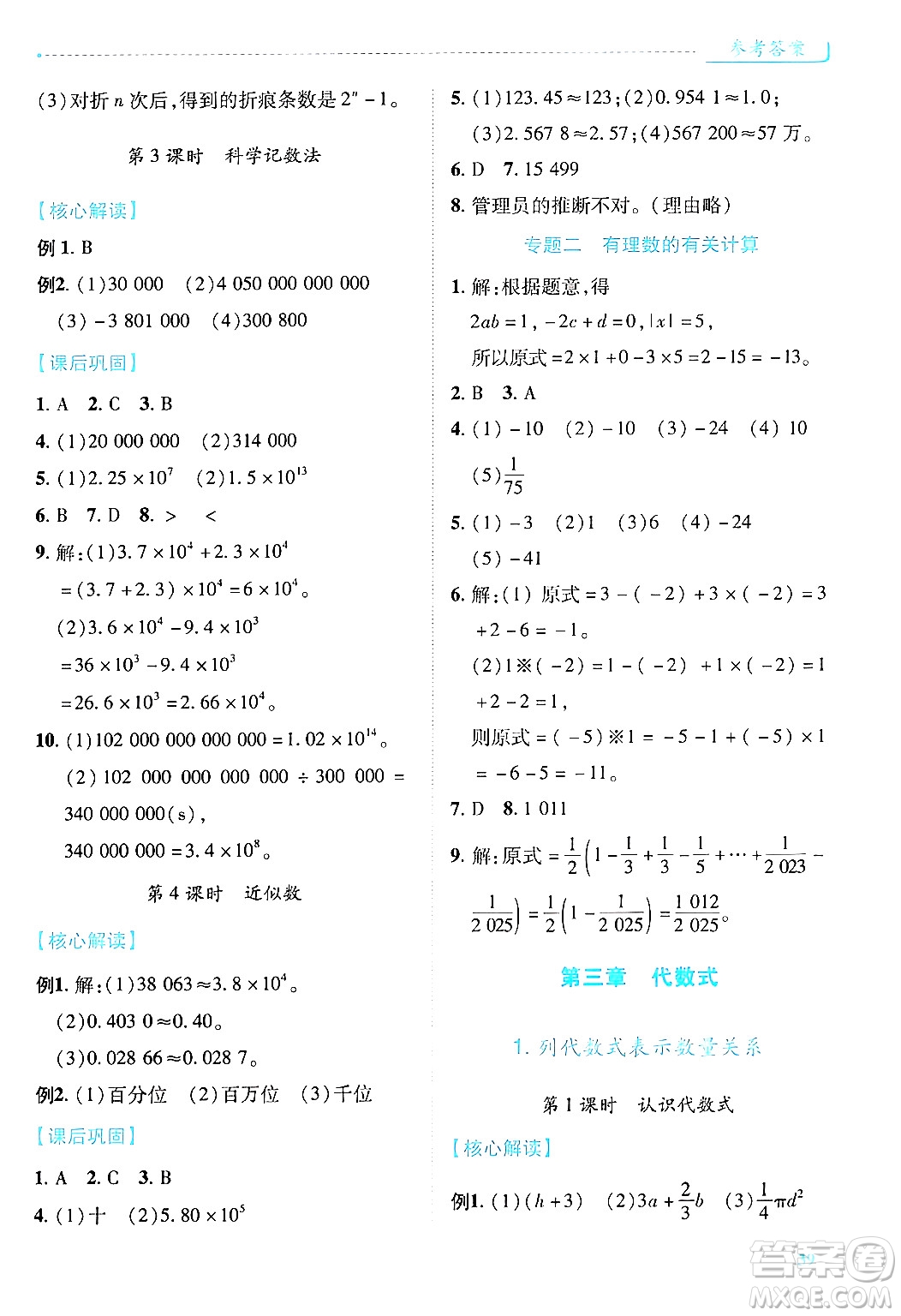 陜西師范大學(xué)出版總社有限公司2024年秋績優(yōu)學(xué)案七年級數(shù)學(xué)上冊人教版答案