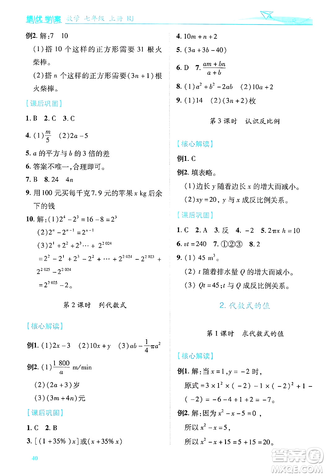 陜西師范大學(xué)出版總社有限公司2024年秋績優(yōu)學(xué)案七年級數(shù)學(xué)上冊人教版答案