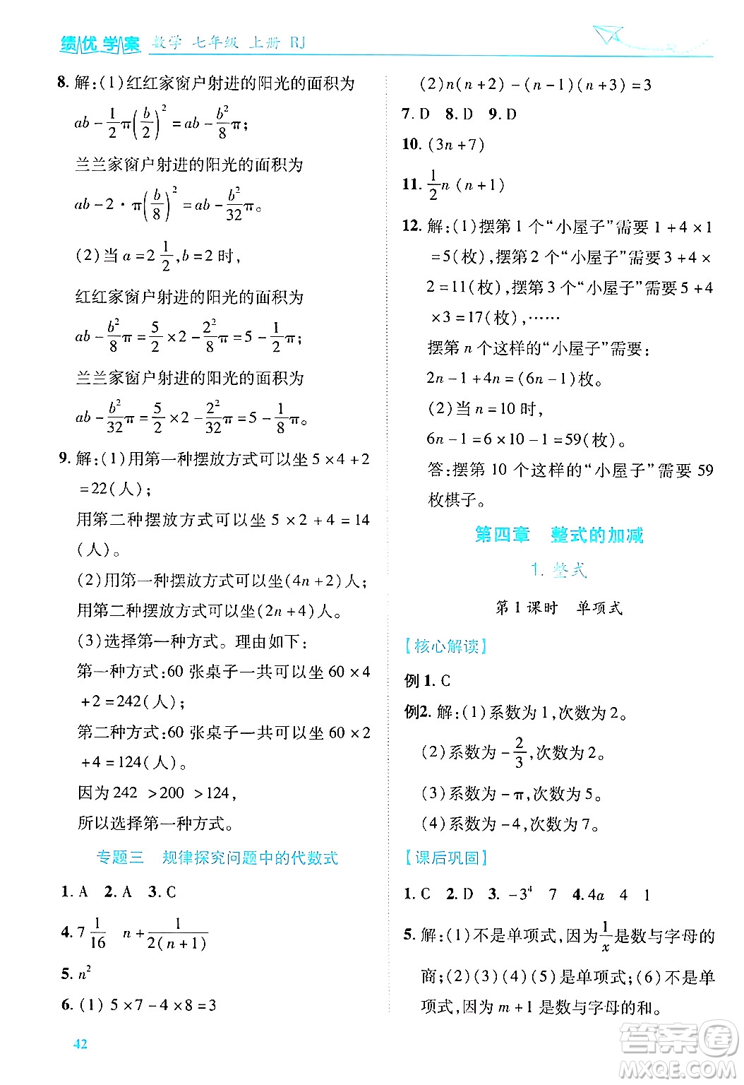 陜西師范大學(xué)出版總社有限公司2024年秋績優(yōu)學(xué)案七年級數(shù)學(xué)上冊人教版答案