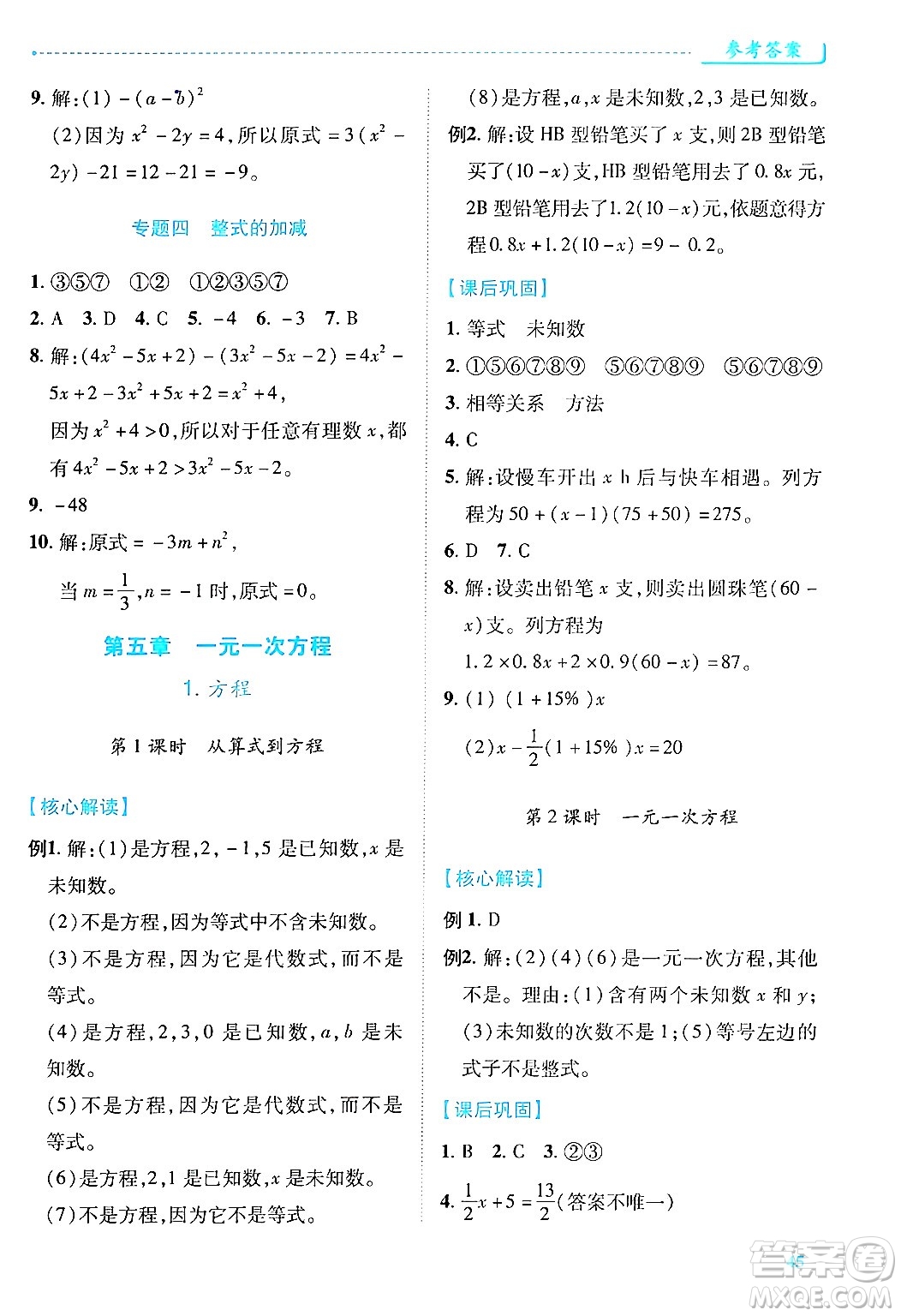 陜西師范大學(xué)出版總社有限公司2024年秋績優(yōu)學(xué)案七年級數(shù)學(xué)上冊人教版答案