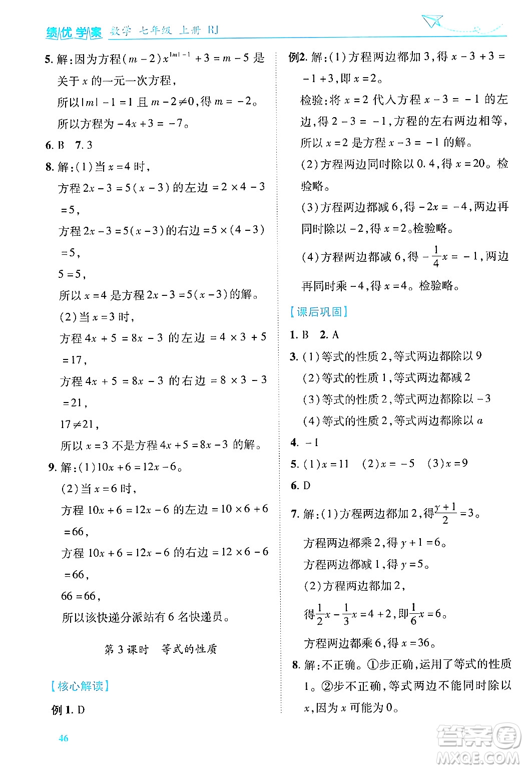 陜西師范大學(xué)出版總社有限公司2024年秋績優(yōu)學(xué)案七年級數(shù)學(xué)上冊人教版答案