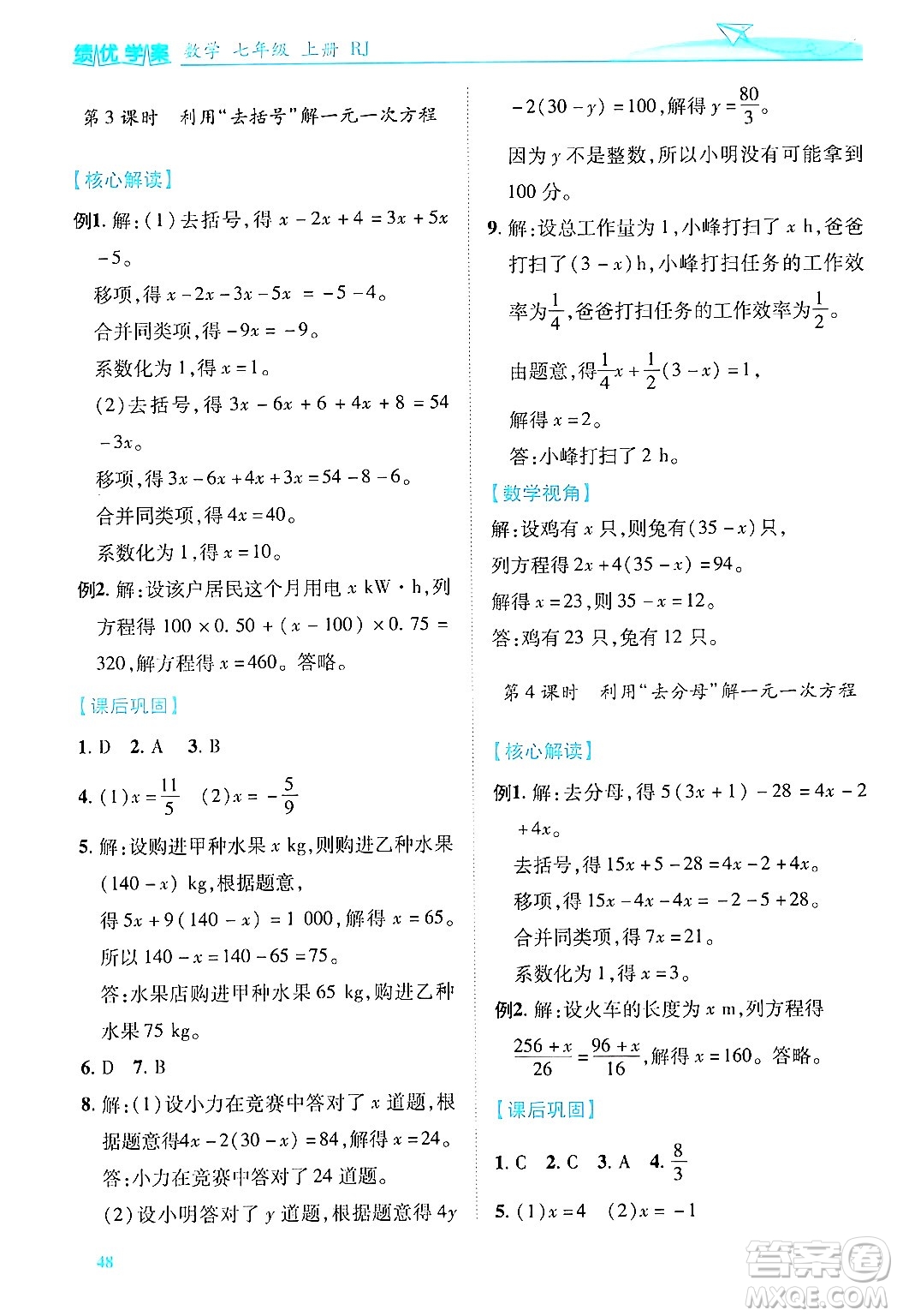 陜西師范大學(xué)出版總社有限公司2024年秋績優(yōu)學(xué)案七年級數(shù)學(xué)上冊人教版答案