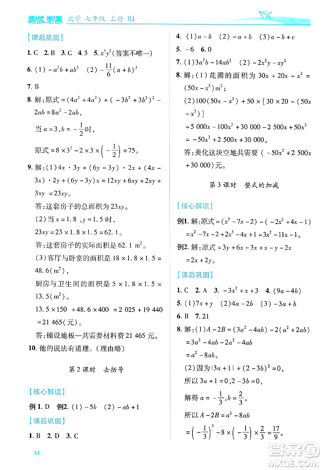 陜西師范大學(xué)出版總社有限公司2024年秋績優(yōu)學(xué)案七年級數(shù)學(xué)上冊人教版答案