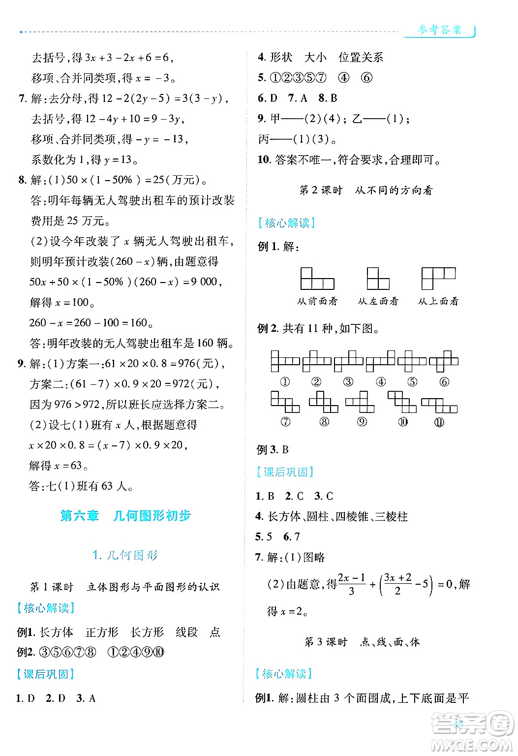 陜西師范大學(xué)出版總社有限公司2024年秋績優(yōu)學(xué)案七年級數(shù)學(xué)上冊人教版答案