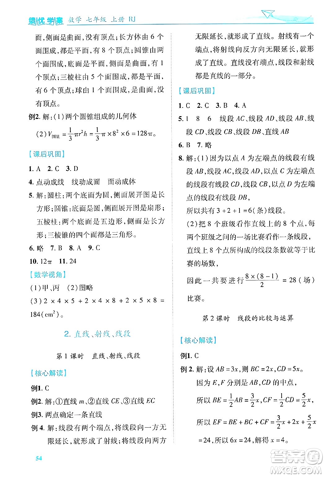 陜西師范大學(xué)出版總社有限公司2024年秋績優(yōu)學(xué)案七年級數(shù)學(xué)上冊人教版答案