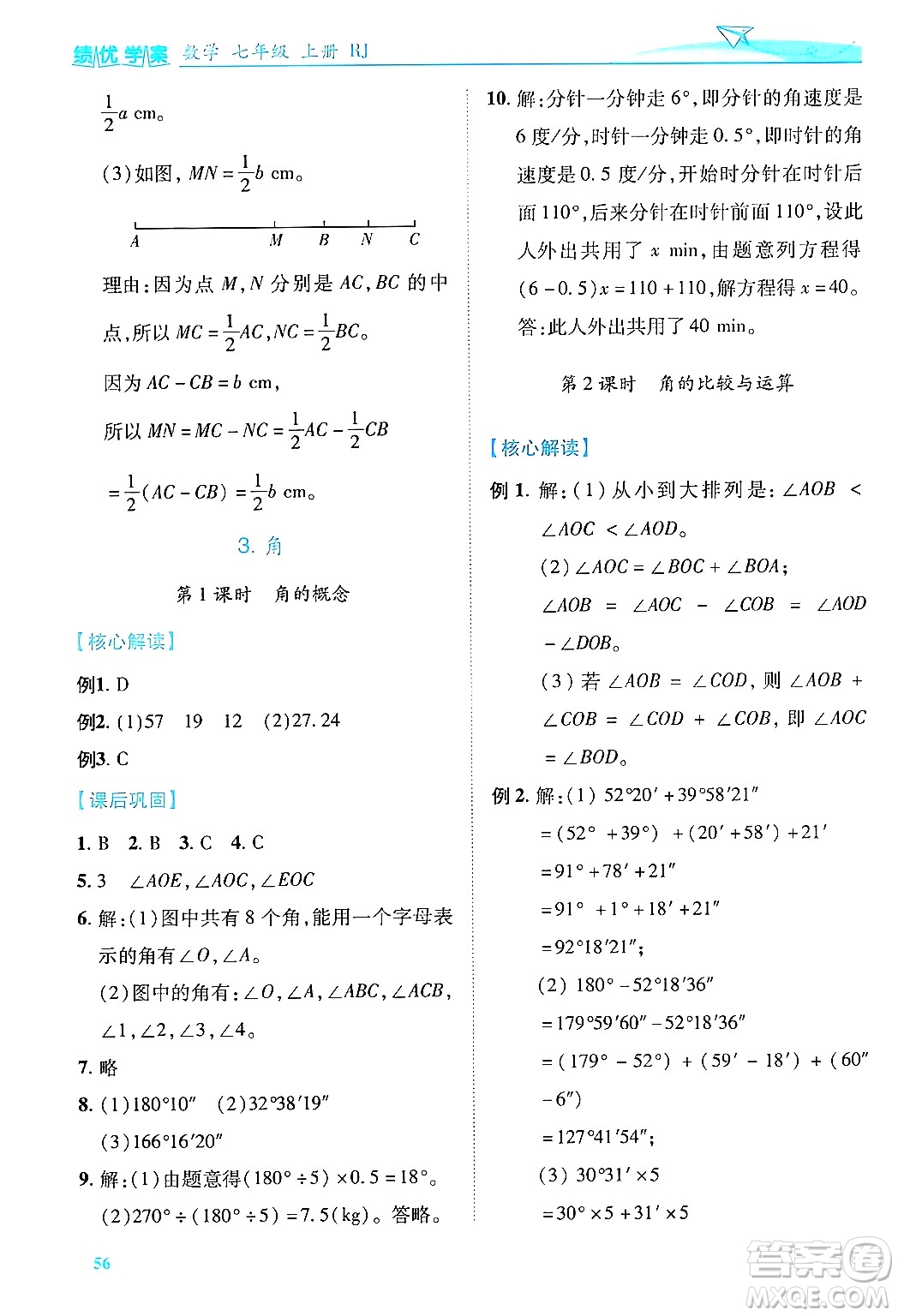 陜西師范大學(xué)出版總社有限公司2024年秋績優(yōu)學(xué)案七年級數(shù)學(xué)上冊人教版答案