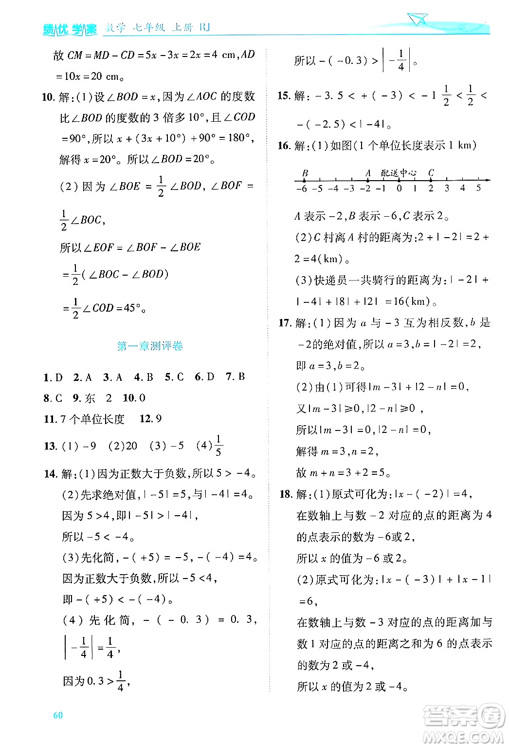 陜西師范大學(xué)出版總社有限公司2024年秋績優(yōu)學(xué)案七年級數(shù)學(xué)上冊人教版答案