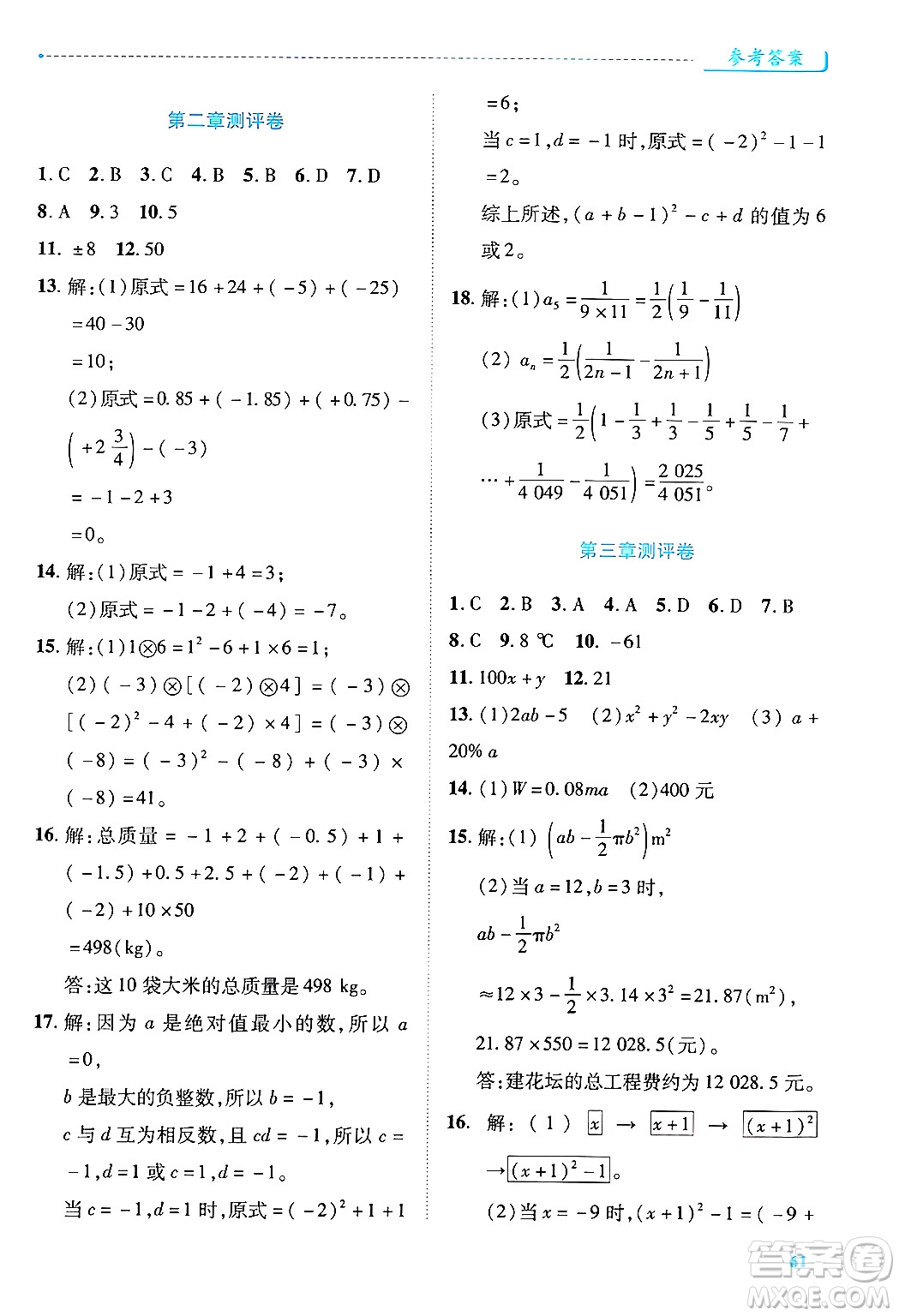 陜西師范大學(xué)出版總社有限公司2024年秋績優(yōu)學(xué)案七年級數(shù)學(xué)上冊人教版答案