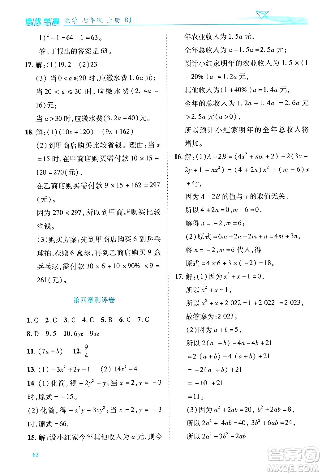 陜西師范大學(xué)出版總社有限公司2024年秋績優(yōu)學(xué)案七年級數(shù)學(xué)上冊人教版答案