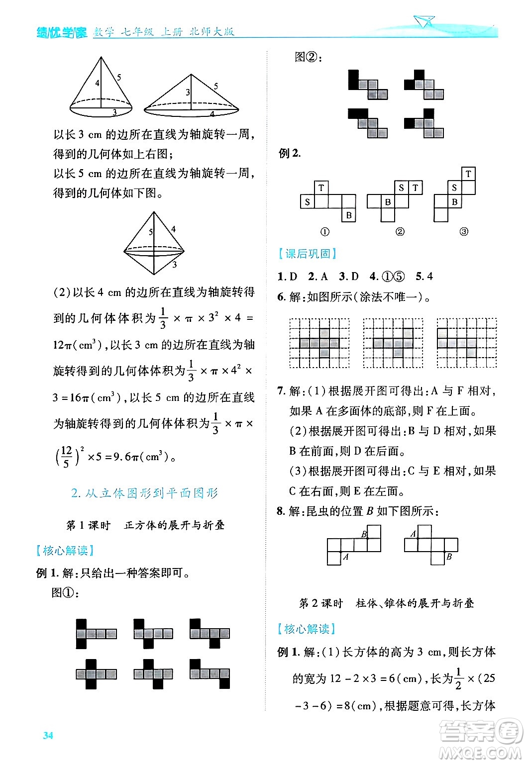 陜西師范大學(xué)出版總社有限公司2024年秋績優(yōu)學(xué)案七年級(jí)數(shù)學(xué)上冊(cè)北師大版答案